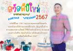 อวยพรปีใหม่ พ.ศ.2567